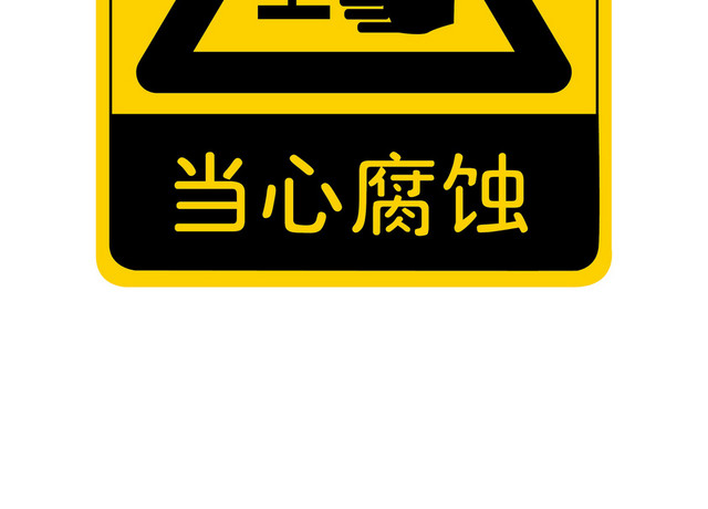 安全标志安全提示标志安全提示牌当心腐蚀