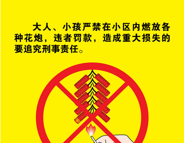安全标志禁止燃放烟花爆竹