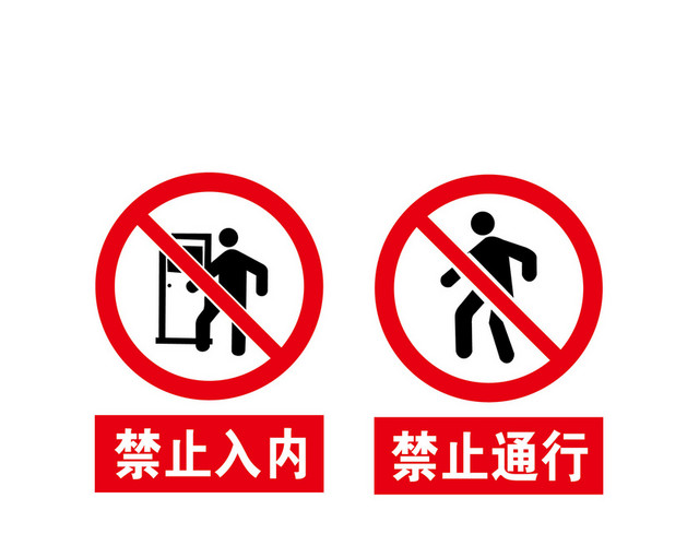 安全标志禁止类标志大全