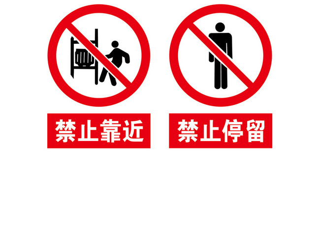 安全标志禁止类标志大全