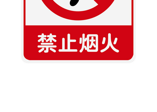 安全标志标志牌安全标识图禁止烟火