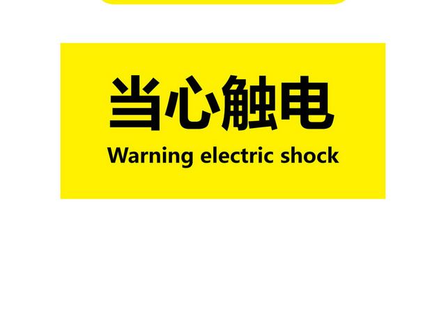 安全标志安全标识图标识牌当心触电
