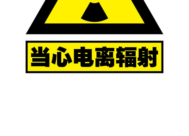 安全标志警示牌安全标识当心电离辐射