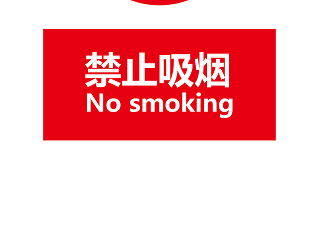 安全标志安全标识图禁止吸烟