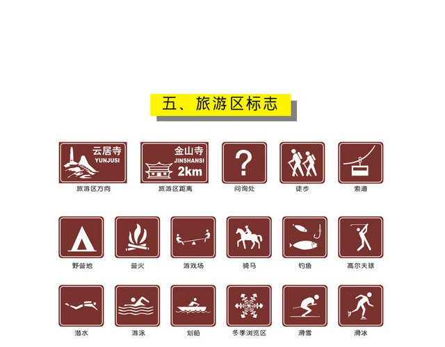 安全标志旅游区标志与道路施工安全标志