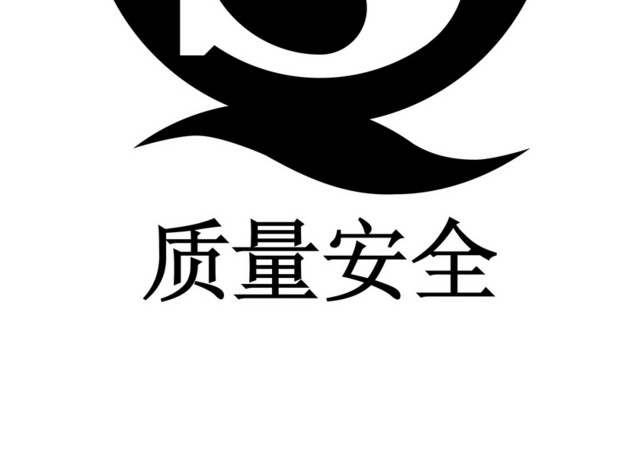 安全标志ISO质量安全标识