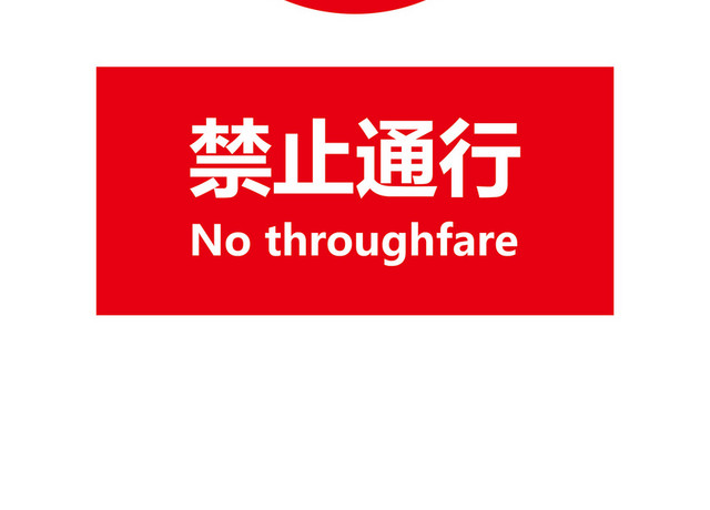安全标志禁止通行牌