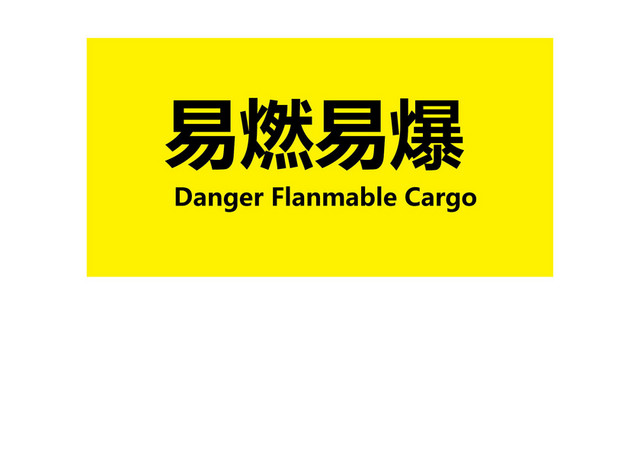 安全标志安全标识安全标志牌易燃易爆