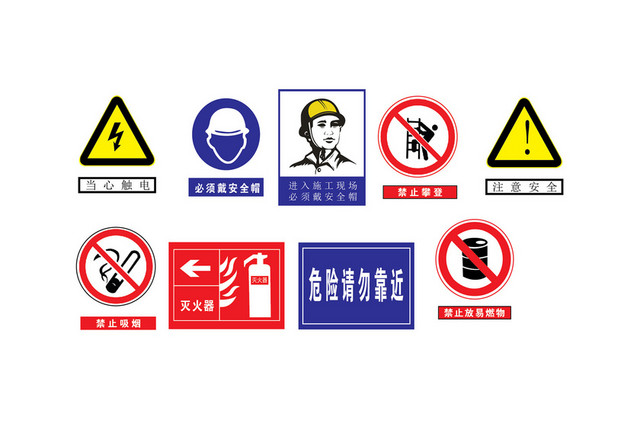 安全标志工地施工禁止标志大全