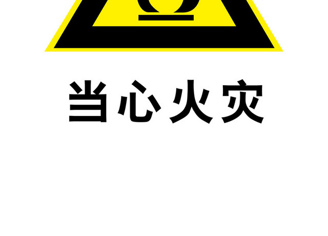 安全标志安全警示牌安全标示牌当心火灾
