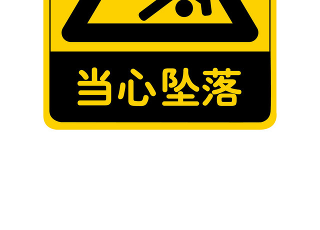 安全标志安全标志牌安全标示图片当心坠落