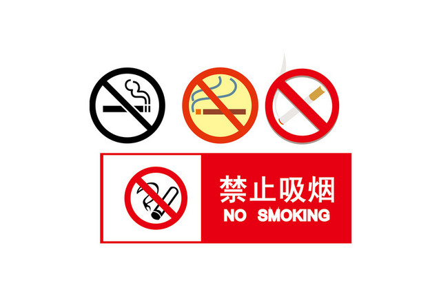 安全标志安全标示牌安全标识牌禁止吸烟