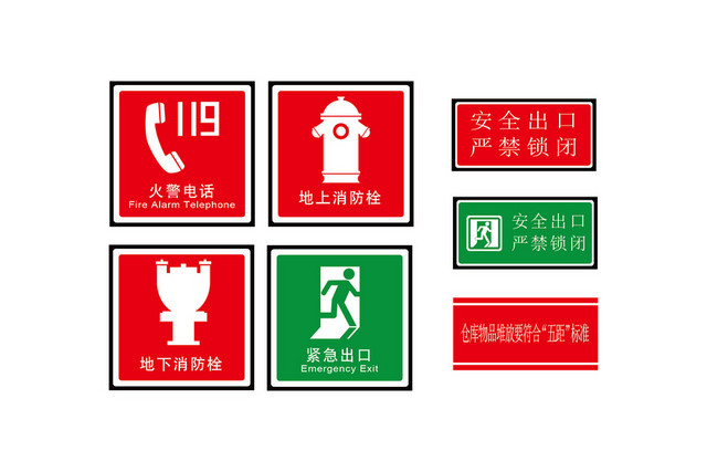 安全标志119消防栓标志