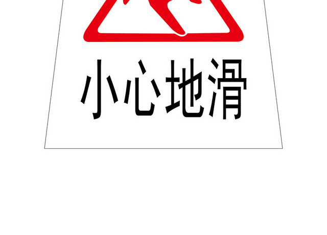 安全标志安全标志图安全标示牌小心地滑