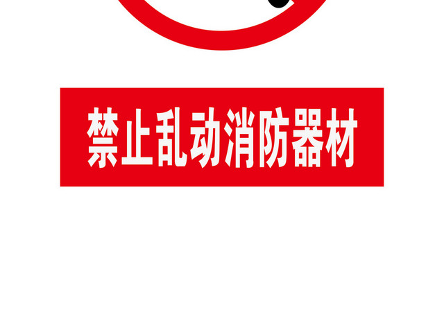 安全标志禁止乱动消防器材