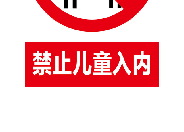 安全标志禁止儿童入内