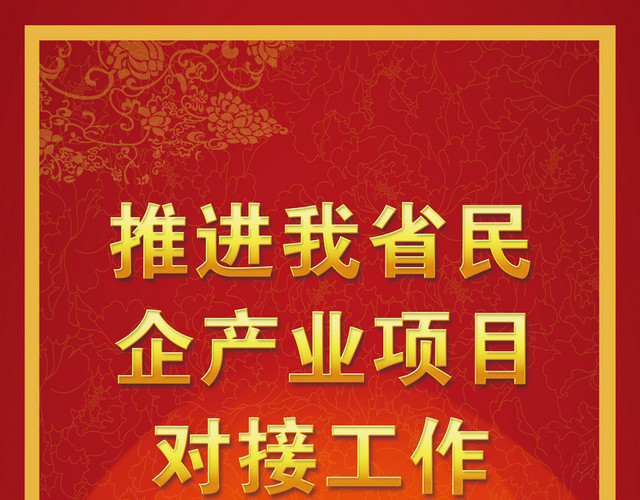 红黄推进民企产业工作座谈会会议指示牌