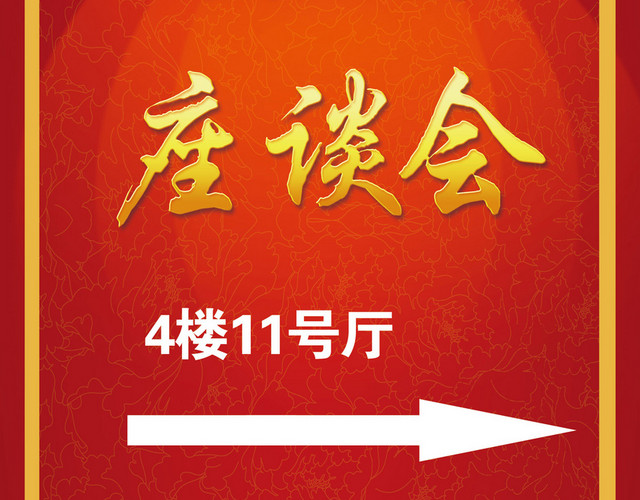 红黄推进民企产业工作座谈会会议指示牌