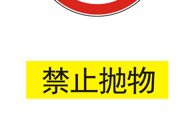 安全标志禁止抛物