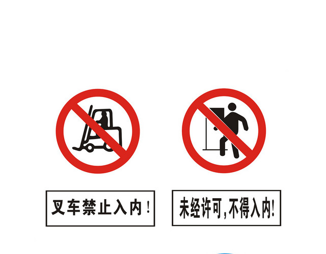 安全标志叉车禁止入内