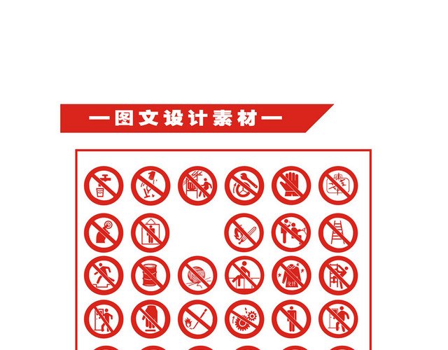 安全标志禁止标识图文设计素材