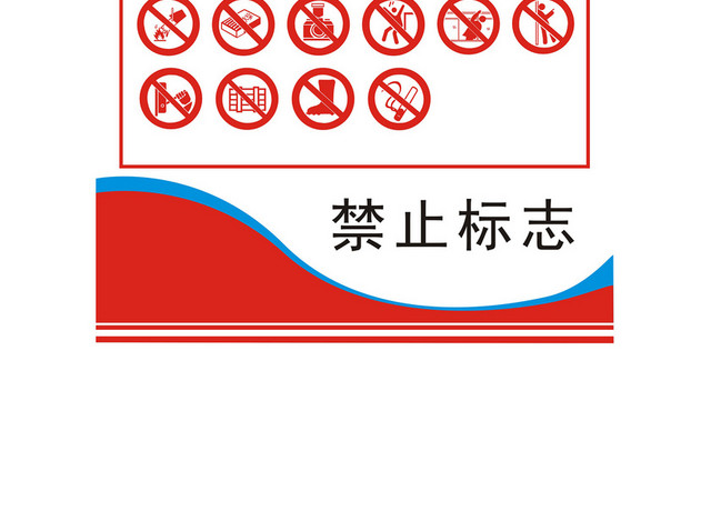 安全标志禁止标识图文设计素材