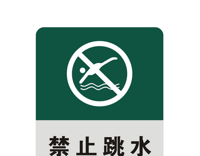 安全标志禁止跳水