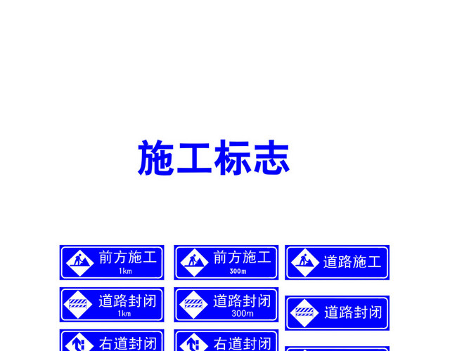 安全标志施工标志蓝