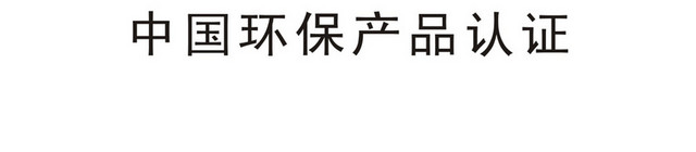 安全标志中国环保产品认证