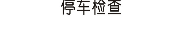 安全标志停车检查