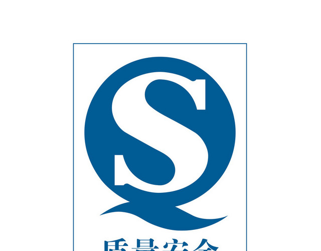安全标志质量安全