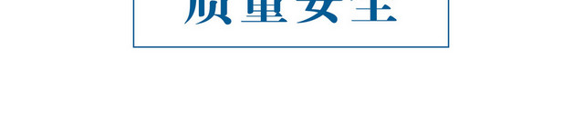 安全标志质量安全