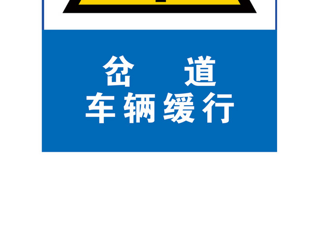 道路交通标志牌岔道车辆缓行