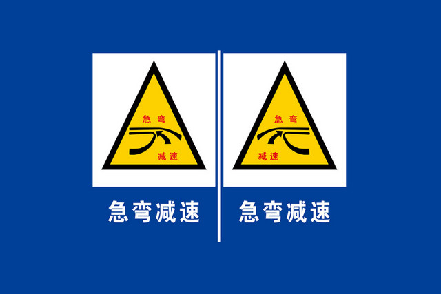 道路警示牌急弯减速