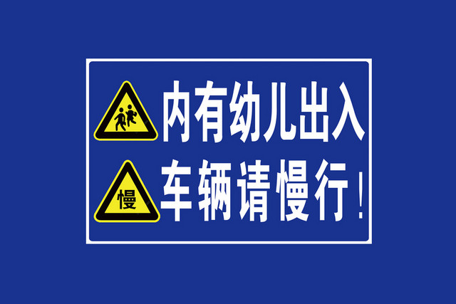 道路警示牌内有幼儿出入车辆请慢行