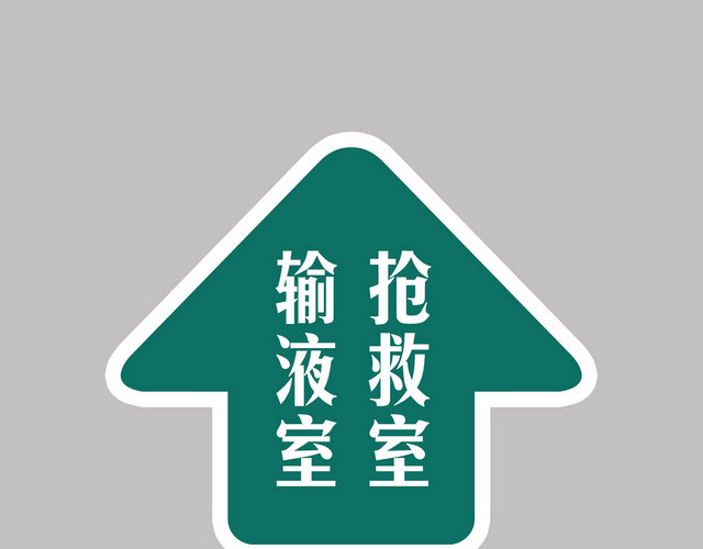 导向指示牌医院抢救室指示牌
