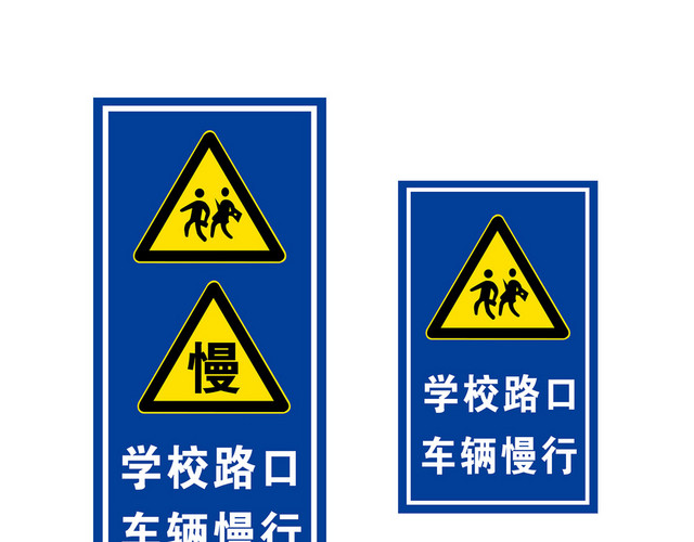 安全标志学校路口车辆慢行