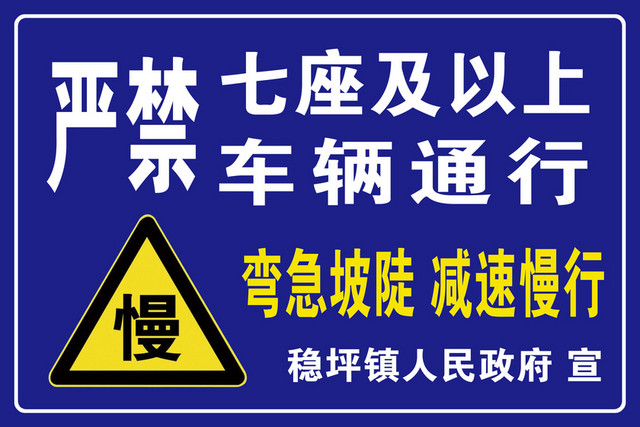 道路标识牌暗紫色严禁七座及以上车辆通过