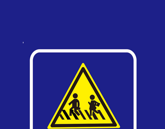 道路警示牌前方学校车辆慢行