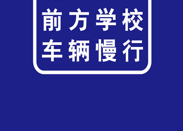 道路警示牌前方学校车辆慢行