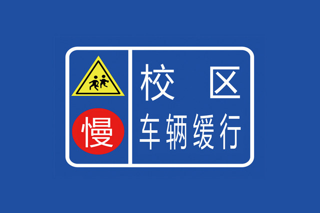 学校交通标志牌校区车辆慢行