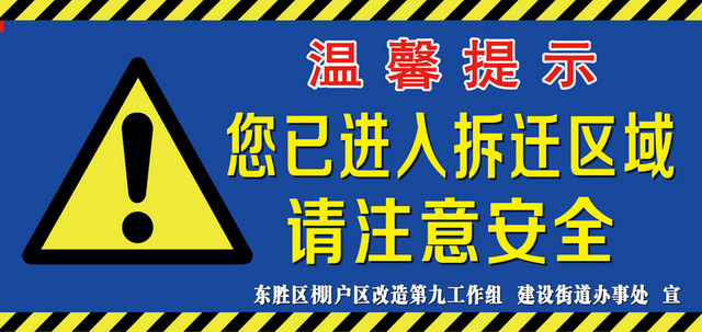安全标识蓝色黄色拆迁区域注意安全工地安全警示牌