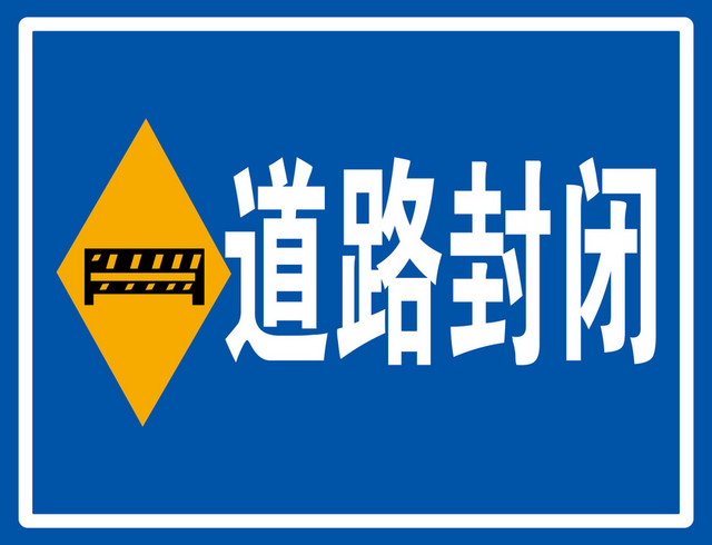 道路安全标识道路封闭蓝色