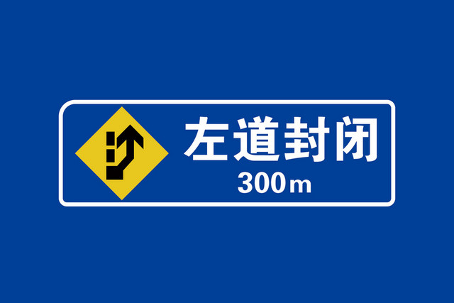 道路指示牌前方300米左道封闭