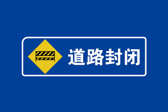 道路指示牌道路封闭