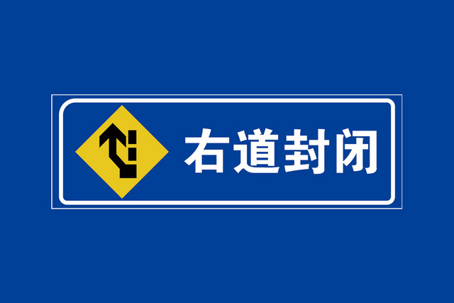 道路指示牌前方300米右道封闭