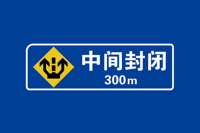 道路指示牌前方300米中间封闭