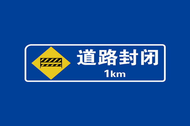 道路指示牌前方一千米道路封闭