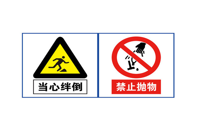 安全标识当心绊倒禁止抛物