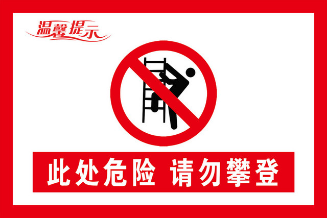 温馨提示标识牌此处危险请勿攀登标识牌